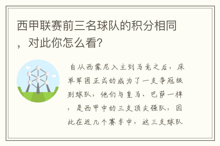 西甲联赛前三名球队的积分相同，对此你怎么看？