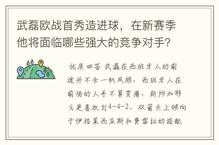 武磊欧战首秀造进球，在新赛季他将面临哪些强大的竞争对手？