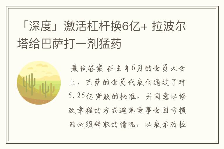 「深度」激活杠杆换6亿+ 拉波尔塔给巴萨打一剂猛药