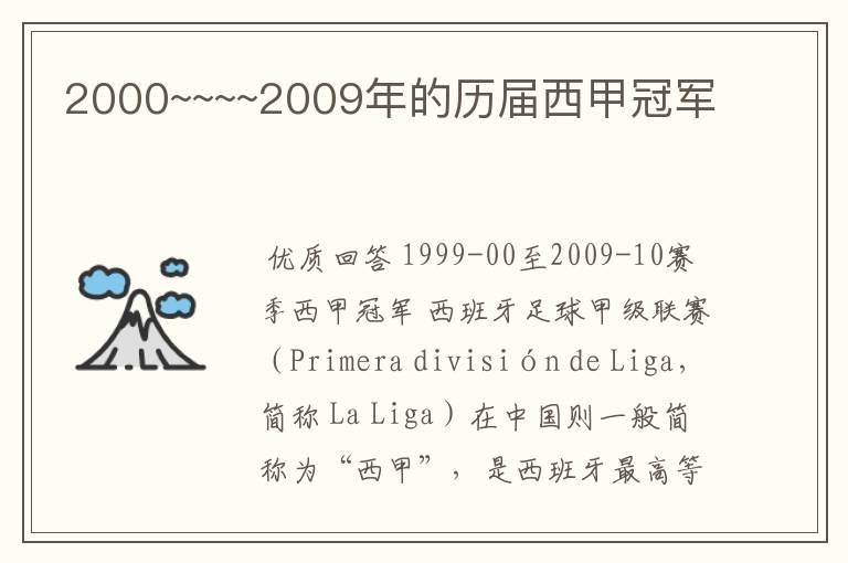 2000~~~~2009年的历届西甲冠军