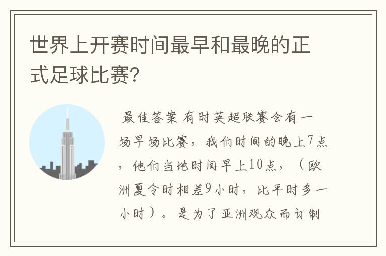 世界上开赛时间最早和最晚的正式足球比赛？