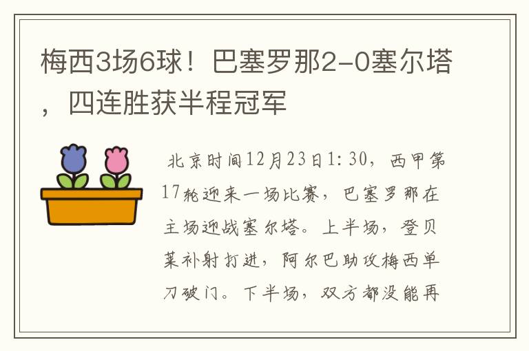 梅西3场6球！巴塞罗那2-0塞尔塔，四连胜获半程冠军