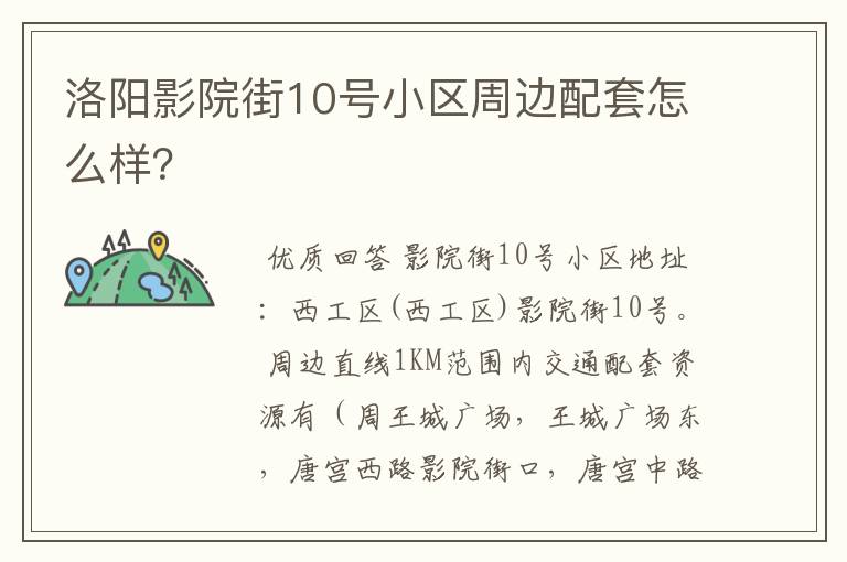 洛阳影院街10号小区周边配套怎么样？