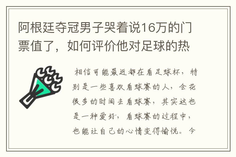 阿根廷夺冠男子哭着说16万的门票值了，如何评价他对足球的热爱？