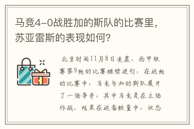 马竞4-0战胜加的斯队的比赛里，苏亚雷斯的表现如何？