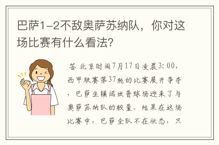 巴萨1-2不敌奥萨苏纳队，你对这场比赛有什么看法？