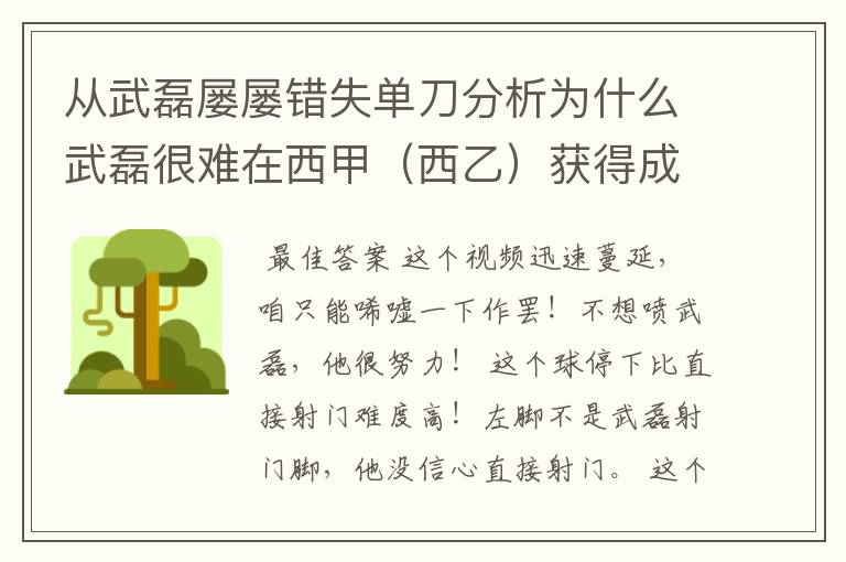 从武磊屡屡错失单刀分析为什么武磊很难在西甲（西乙）获得成功？