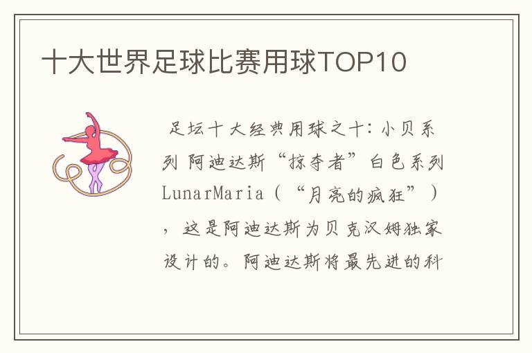 十大世界足球比赛用球TOP10