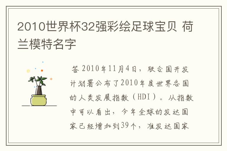 2010世界杯32强彩绘足球宝贝 荷兰模特名字