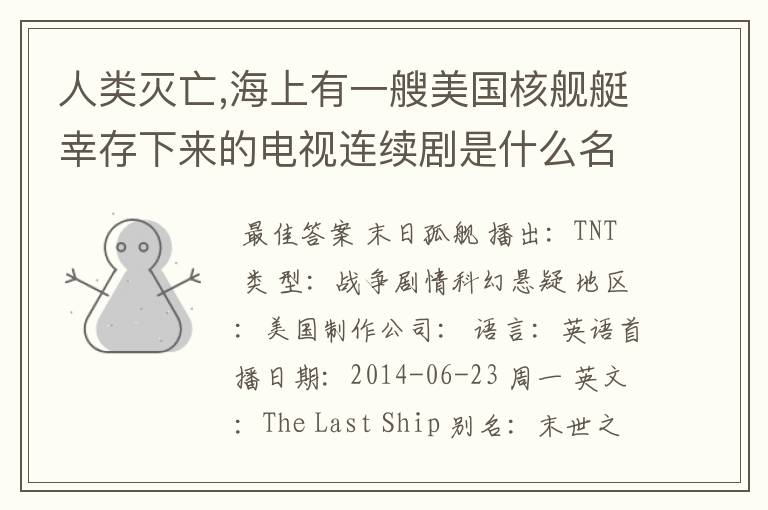 人类灭亡,海上有一艘美国核舰艇幸存下来的电视连续剧是什么名字？由迈克尔贝挂牌的一部美剧