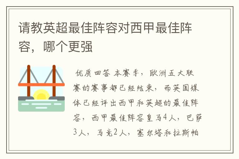 请教英超最佳阵容对西甲最佳阵容，哪个更强