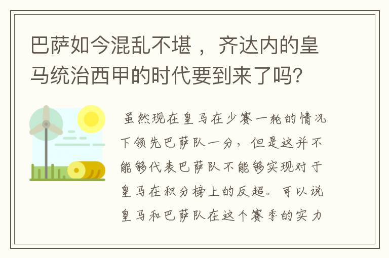 巴萨如今混乱不堪 ，齐达内的皇马统治西甲的时代要到来了吗？