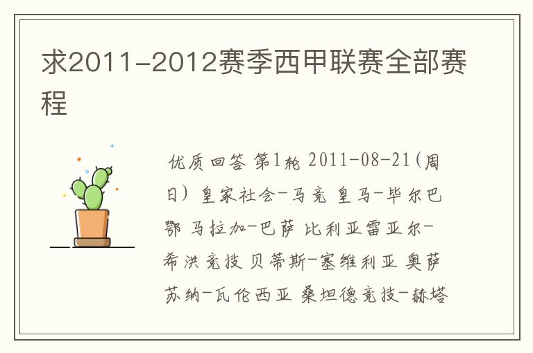 求2011-2012赛季西甲联赛全部赛程