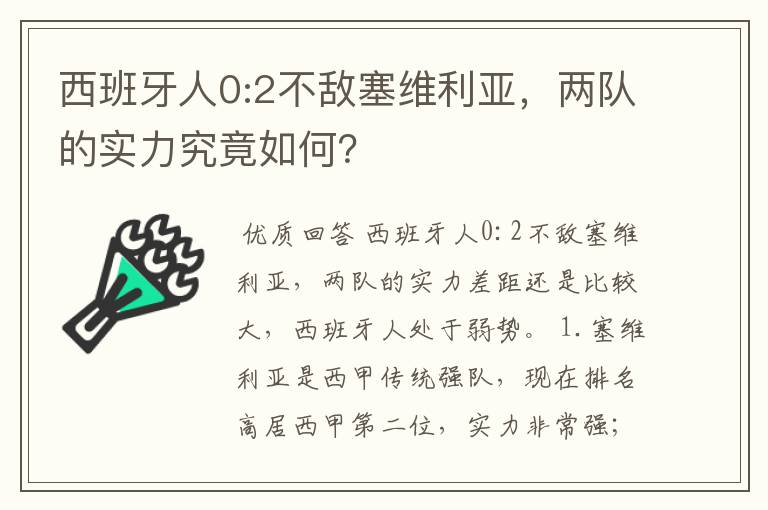 西班牙人0:2不敌塞维利亚，两队的实力究竟如何？