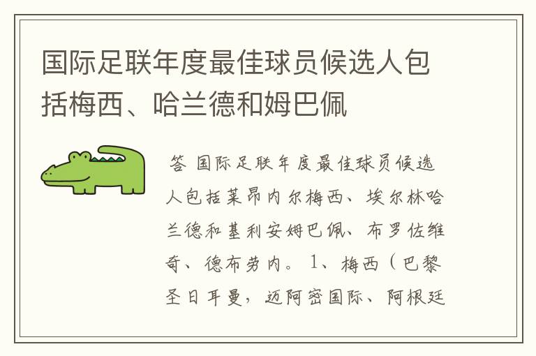 国际足联年度最佳球员候选人包括梅西、哈兰德和姆巴佩