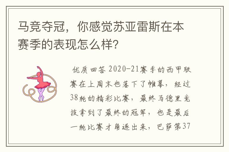 马竞夺冠，你感觉苏亚雷斯在本赛季的表现怎么样？