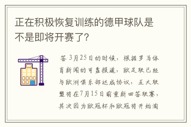 正在积极恢复训练的德甲球队是不是即将开赛了？