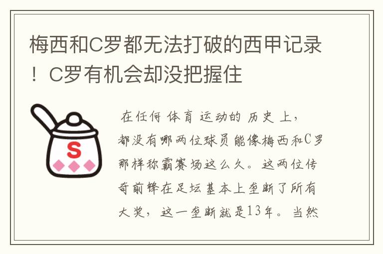 梅西和C罗都无法打破的西甲记录！C罗有机会却没把握住