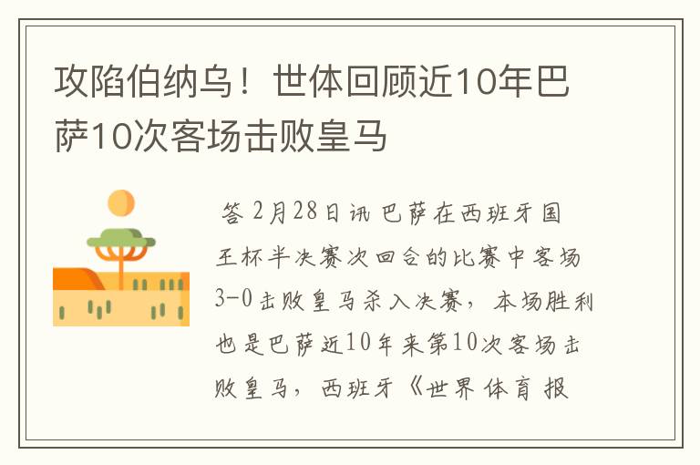 攻陷伯纳乌！世体回顾近10年巴萨10次客场击败皇马