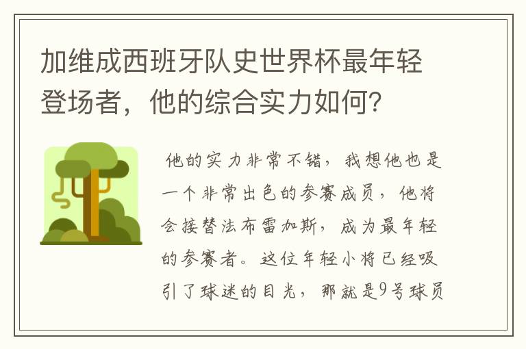 加维成西班牙队史世界杯最年轻登场者，他的综合实力如何？