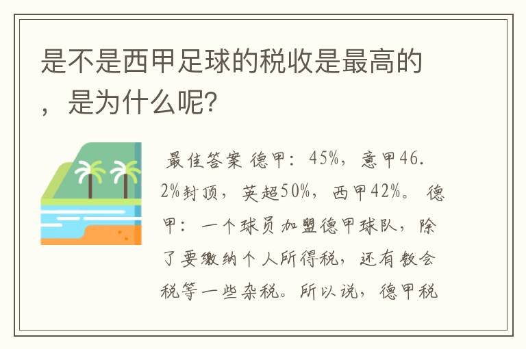 是不是西甲足球的税收是最高的，是为什么呢？