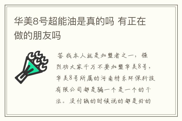 华美8号超能油是真的吗 有正在做的朋友吗