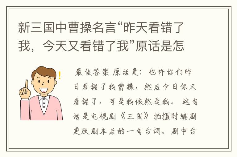 新三国中曹操名言“昨天看错了我，今天又看错了我”原话是怎样 的？