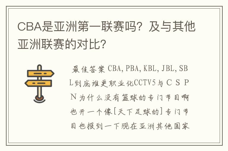 CBA是亚洲第一联赛吗？及与其他亚洲联赛的对比？