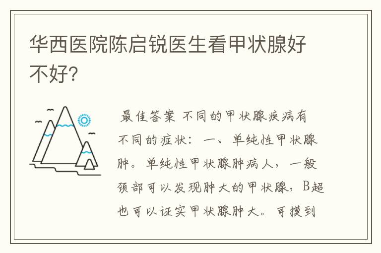 华西医院陈启锐医生看甲状腺好不好？