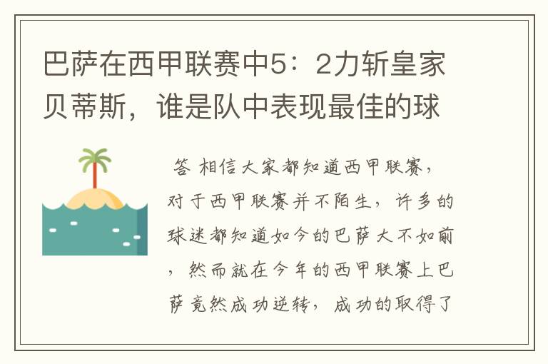 巴萨在西甲联赛中5：2力斩皇家贝蒂斯，谁是队中表现最佳的球员？