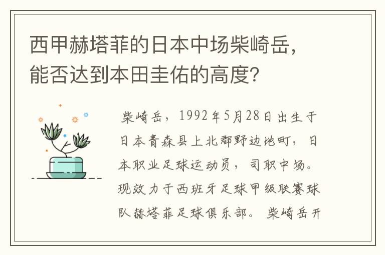 西甲赫塔菲的日本中场柴崎岳，能否达到本田圭佑的高度？