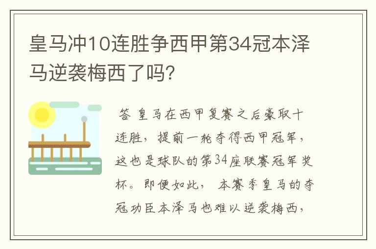 皇马冲10连胜争西甲第34冠本泽马逆袭梅西了吗？