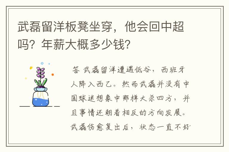 武磊留洋板凳坐穿，他会回中超吗？年薪大概多少钱？