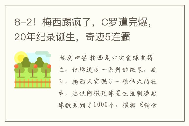 8-2！梅西踢疯了，C罗遭完爆，20年纪录诞生，奇迹5连霸