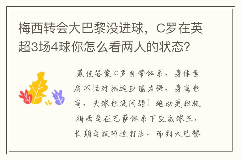 梅西转会大巴黎没进球，C罗在英超3场4球你怎么看两人的状态？