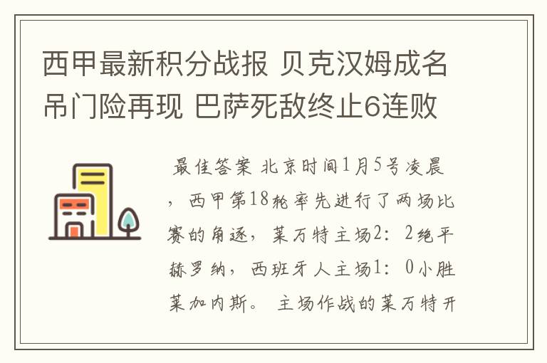 西甲最新积分战报 贝克汉姆成名吊门险再现 巴萨死敌终止6连败