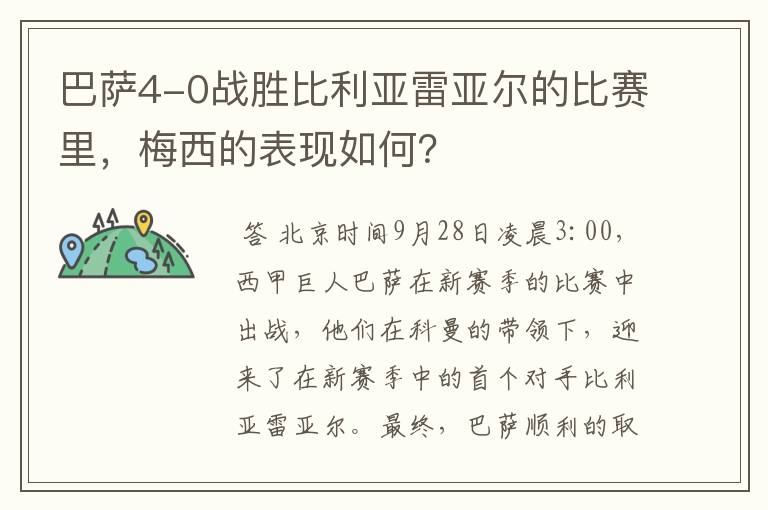 巴萨4-0战胜比利亚雷亚尔的比赛里，梅西的表现如何？