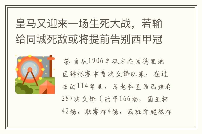 皇马又迎来一场生死大战，若输给同城死敌或将提前告别西甲冠军