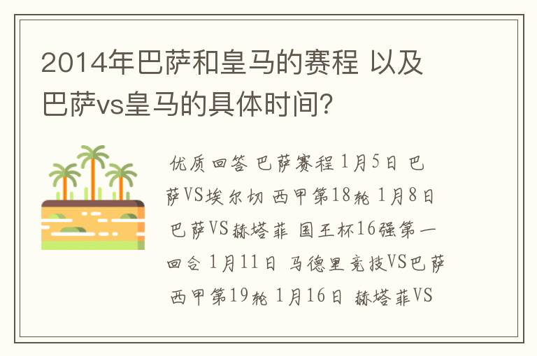 2014年巴萨和皇马的赛程 以及 巴萨vs皇马的具体时间？