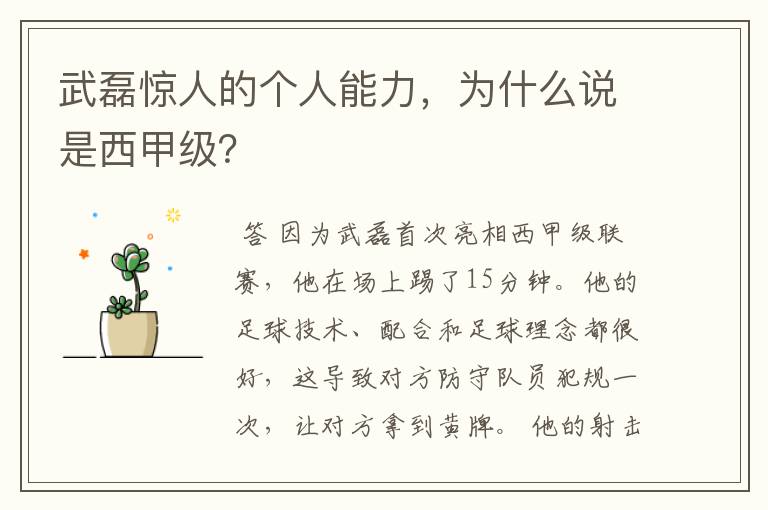 武磊惊人的个人能力，为什么说是西甲级？