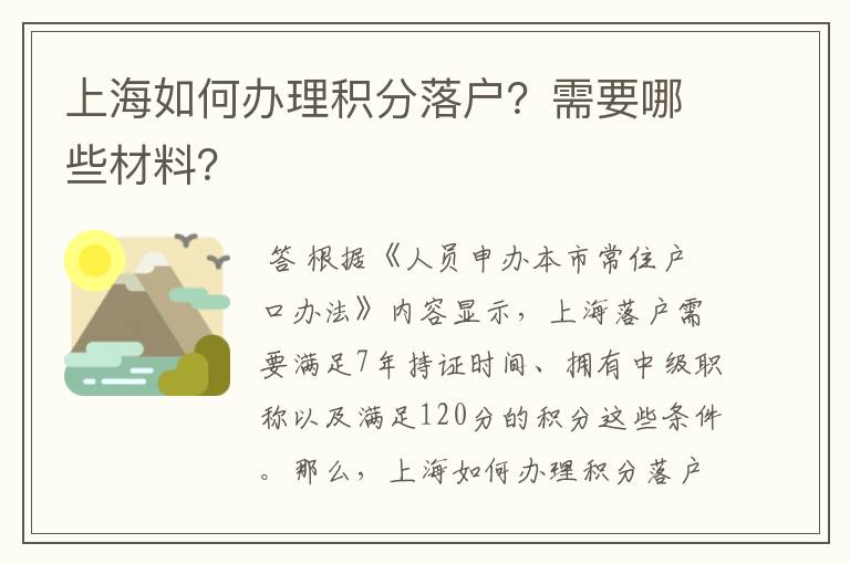 上海如何办理积分落户？需要哪些材料？