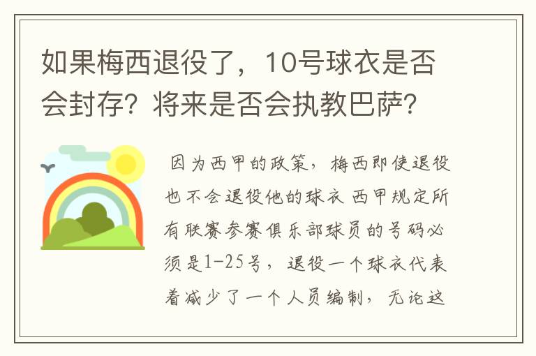 如果梅西退役了，10号球衣是否会封存？将来是否会执教巴萨？