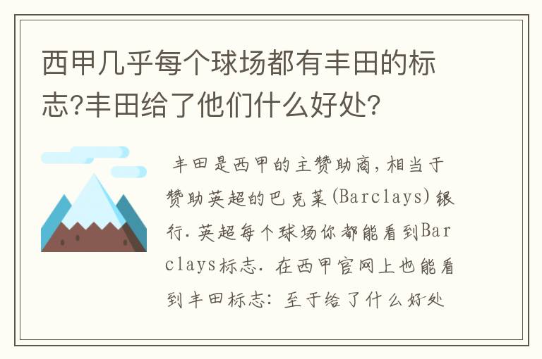 西甲几乎每个球场都有丰田的标志?丰田给了他们什么好处?