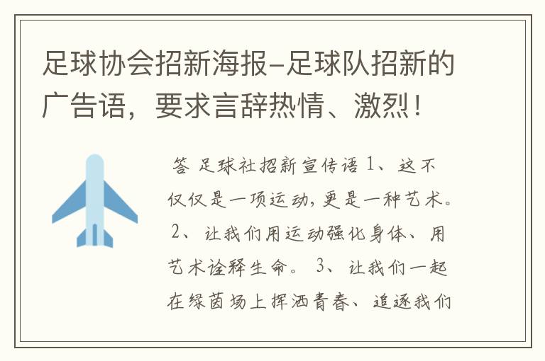 足球协会招新海报-足球队招新的广告语，要求言辞热情、激烈！