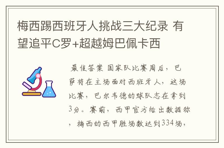 梅西踢西班牙人挑战三大纪录 有望追平C罗+超越姆巴佩卡西