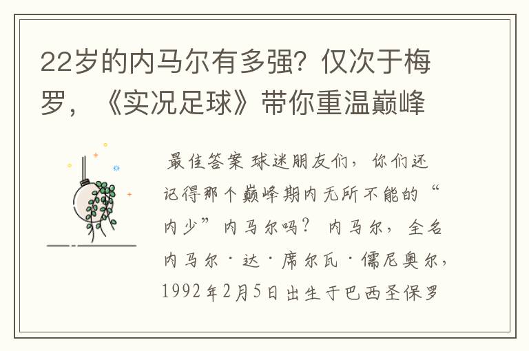 22岁的内马尔有多强？仅次于梅罗，《实况足球》带你重温巅峰