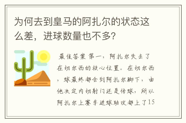 为何去到皇马的阿扎尔的状态这么差，进球数量也不多？