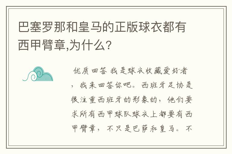 巴塞罗那和皇马的正版球衣都有西甲臂章,为什么?