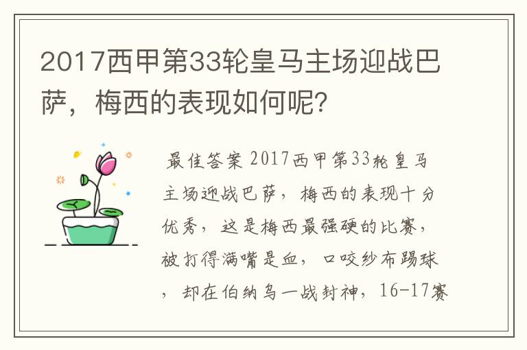 2017西甲第33轮皇马主场迎战巴萨，梅西的表现如何呢？