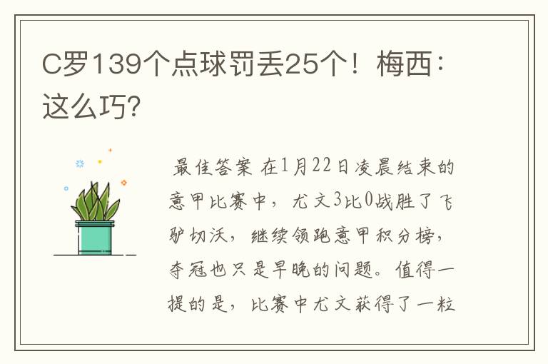 C罗139个点球罚丢25个！梅西：这么巧？